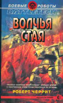 Книга Черрит Р. Волчья стая, 11-4791, Баград.рф